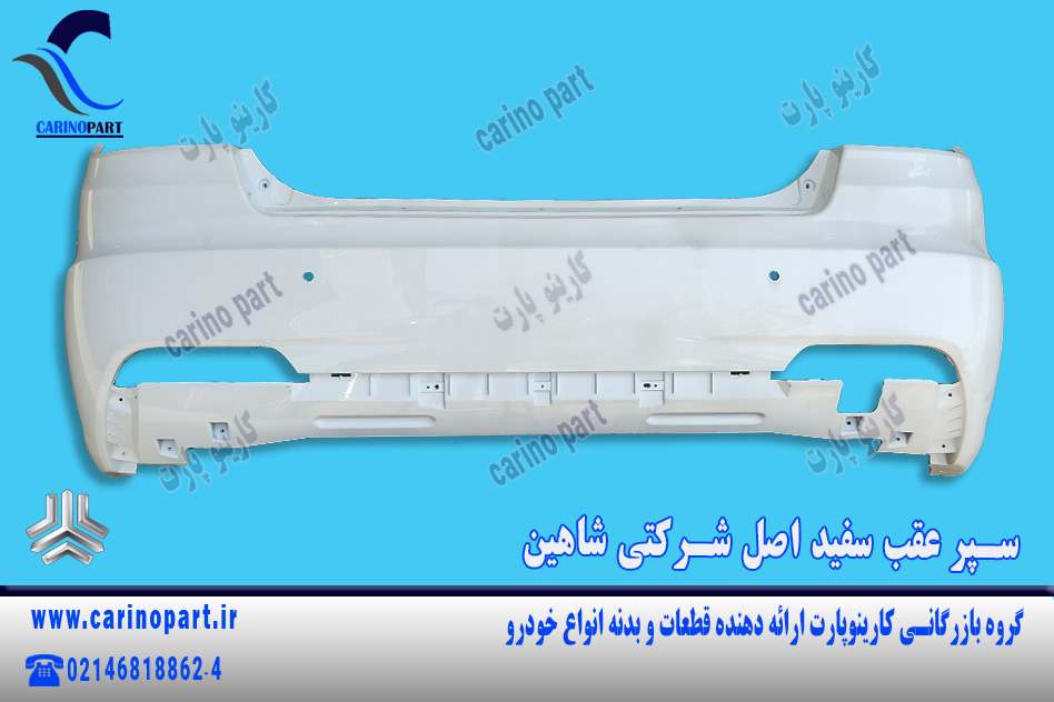 سپر عقب سفید اصل شرکتی شاهین